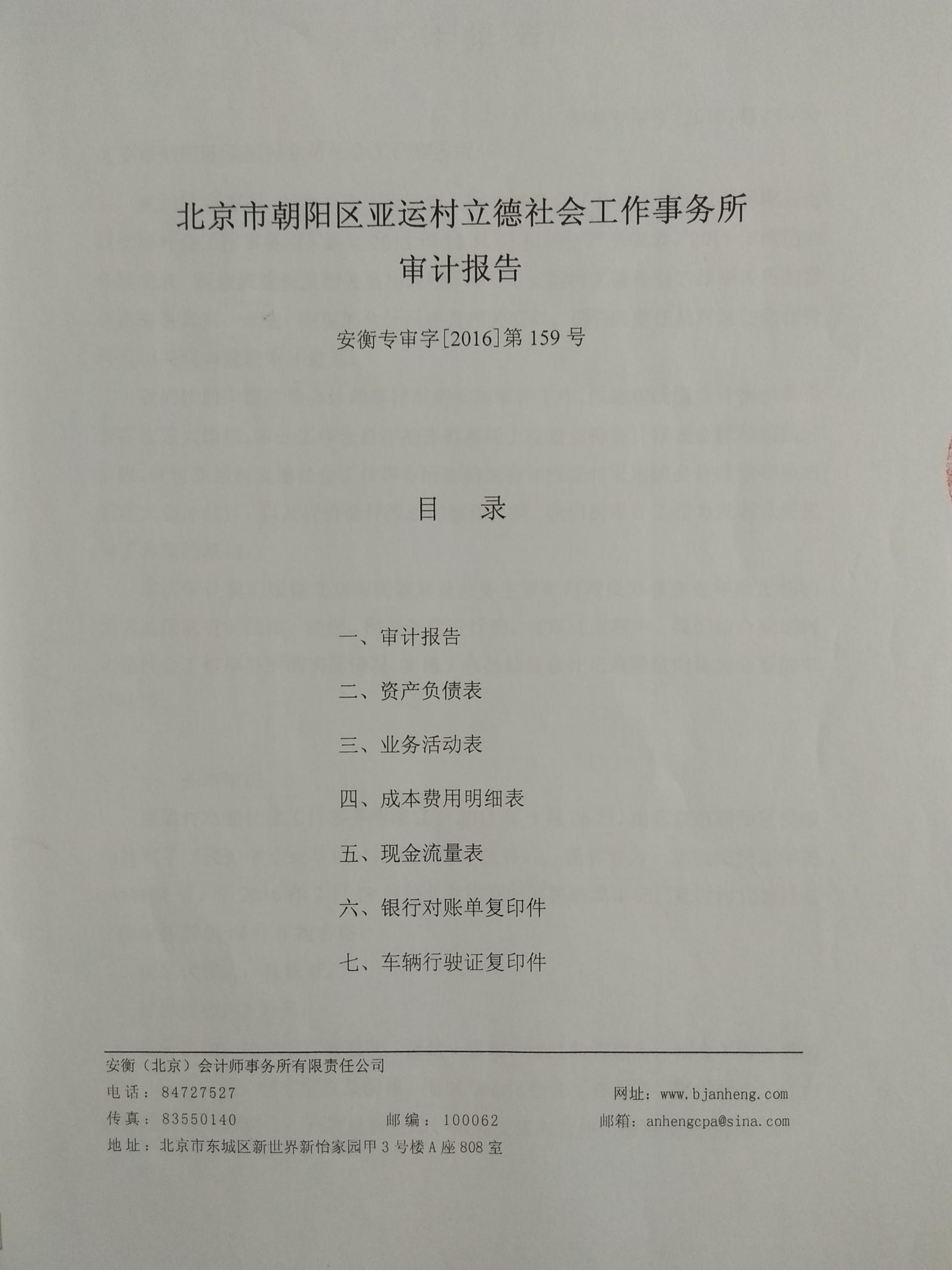 亞運村立德社會工作事務所2015年審計報告（圖）
