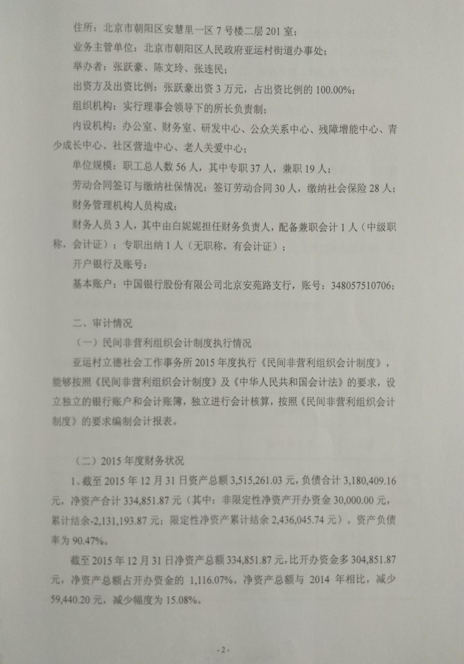 亞運村立德社會工作事務所2015年審計報告（圖）