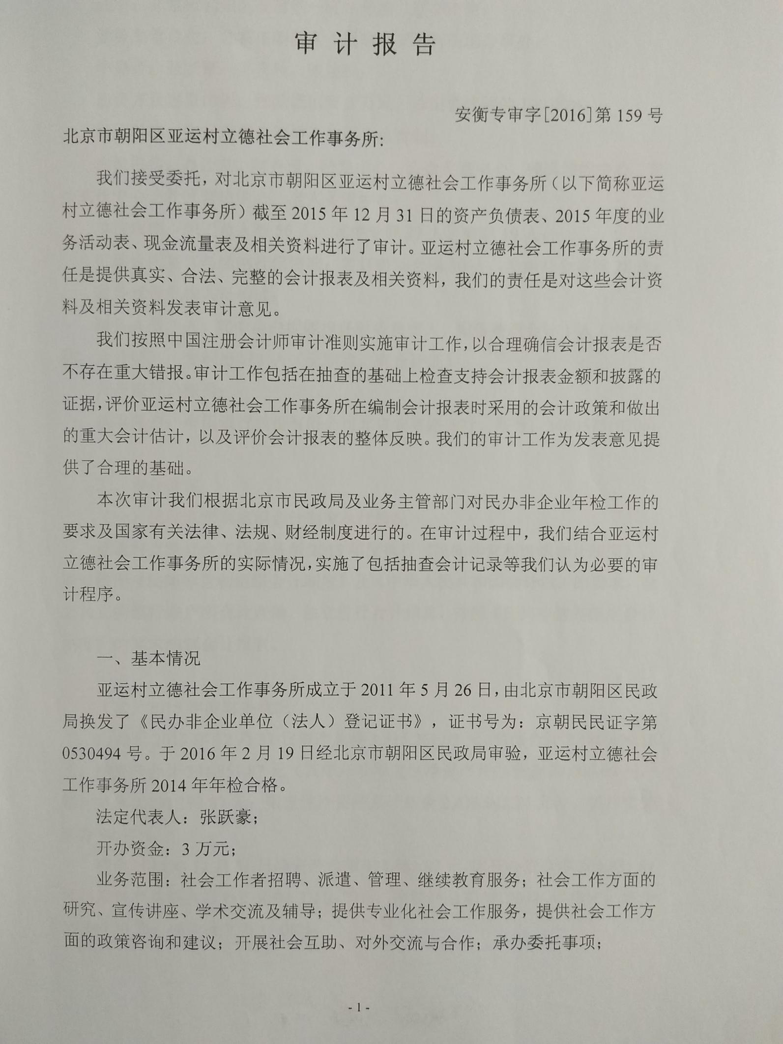 亞運村立德社會工作事務所2015年審計報告（圖）